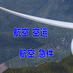 博乐阿拉山口机场邮寄快递-选东方航空和上海航空